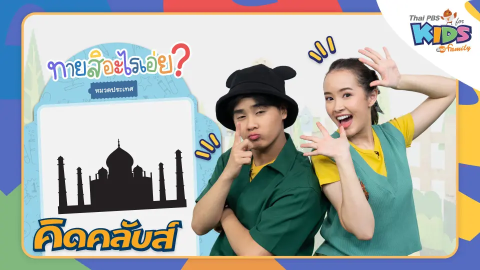 คิดคลับส์ | 20 ก.พ. 66