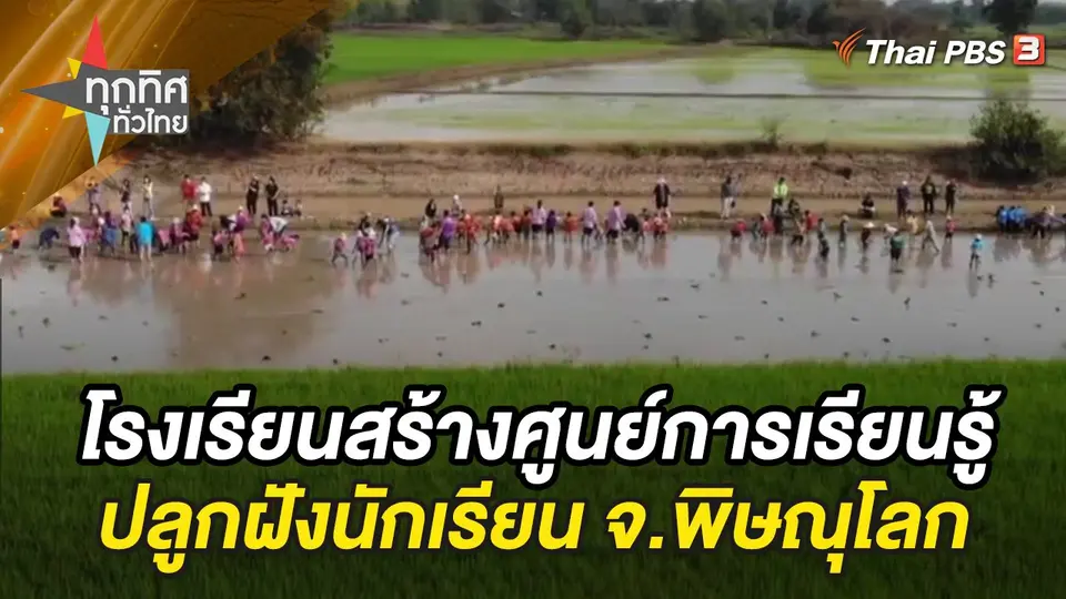 ทุกทิศทั่วไทย