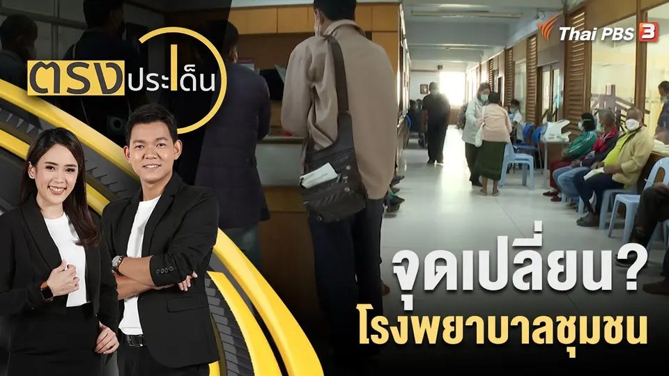 ตรงประเด็น