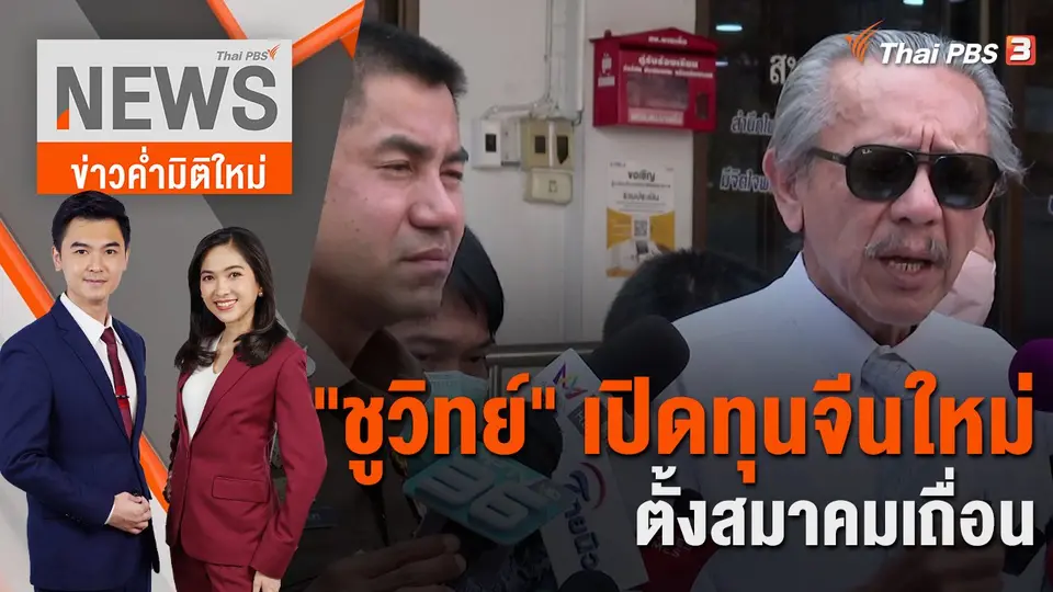 ข่าวค่ำมิติใหม่