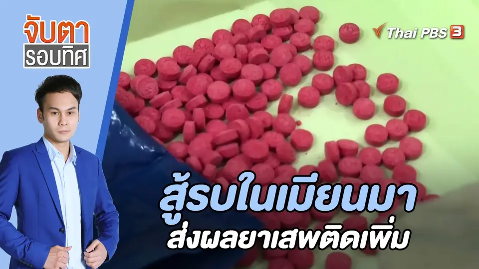 จับตารอบทิศ