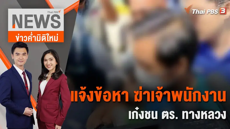 ข่าวค่ำมิติใหม่
