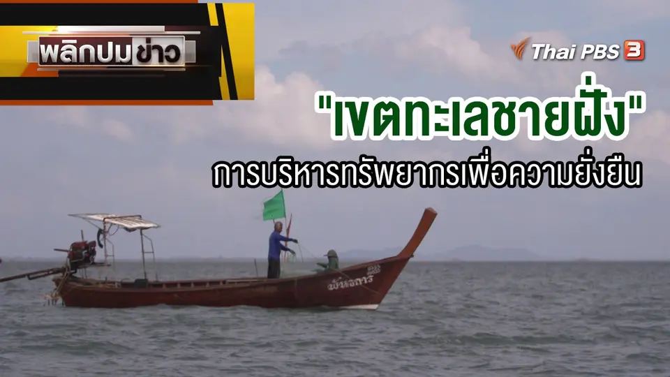 "เขตทะเลชายฝั่ง" การบริหารทรัพยากรเพื่อความยั่งยืน
