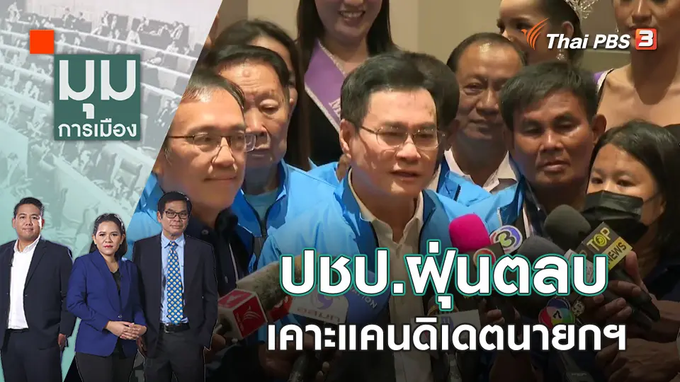 มุมการเมือง