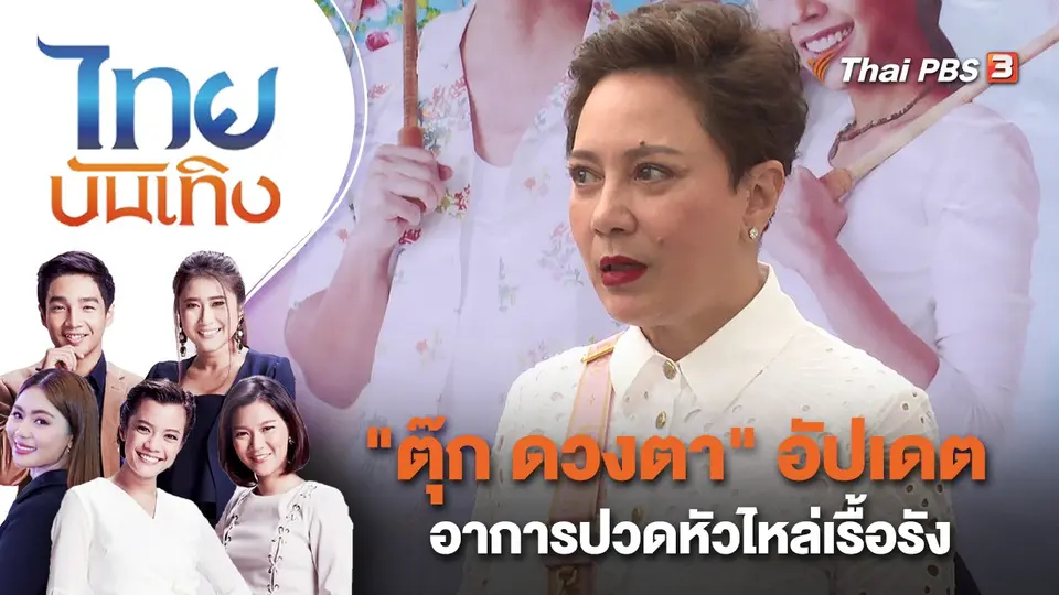 "ตุ๊ก ดวงตา" อัปเดตอาการปวดหัวไหล่เรื้อรัง | ไทยบันเทิง | 24 ก.พ. 66