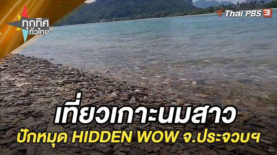 ทุกทิศทั่วไทย