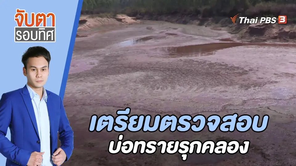 จับตารอบทิศ