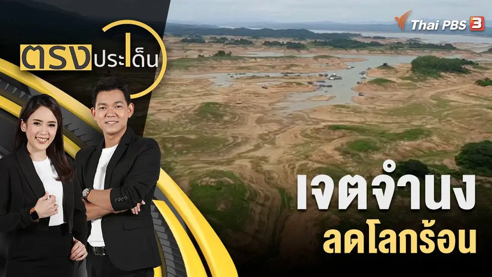 ตรงประเด็น