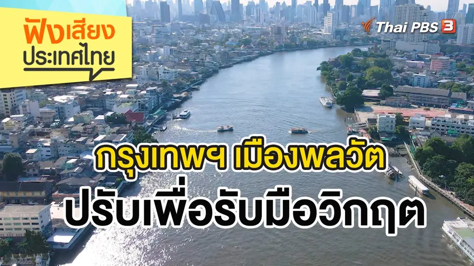 กรุงเทพฯ เมืองพลวัต ปรับเพื่อรับมือวิกฤต