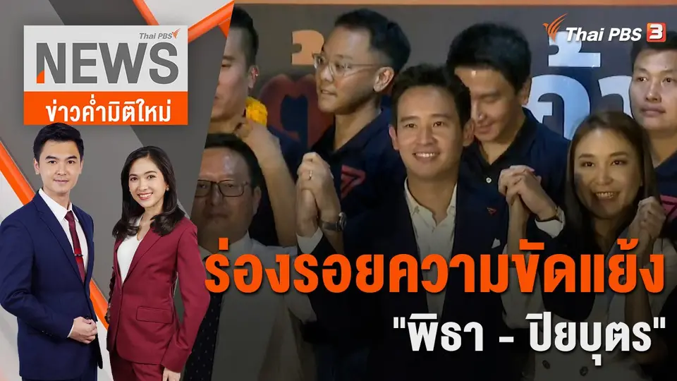 ข่าวค่ำมิติใหม่