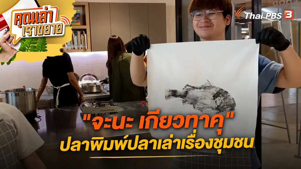 คุณเล่า เราขยาย