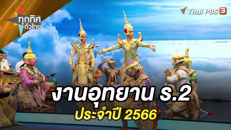ทุกทิศทั่วไทย