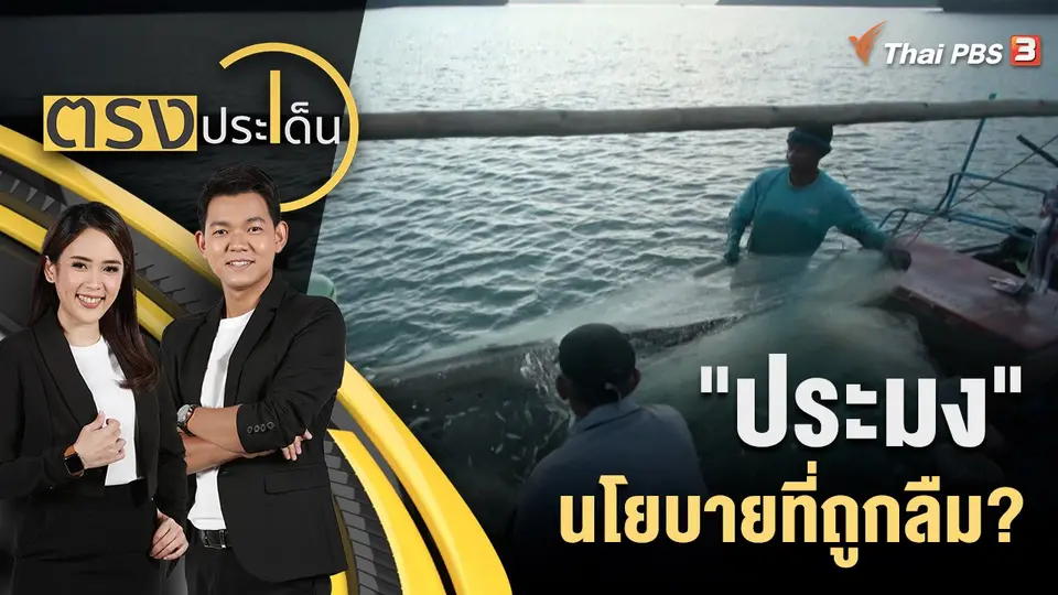 ตรงประเด็น