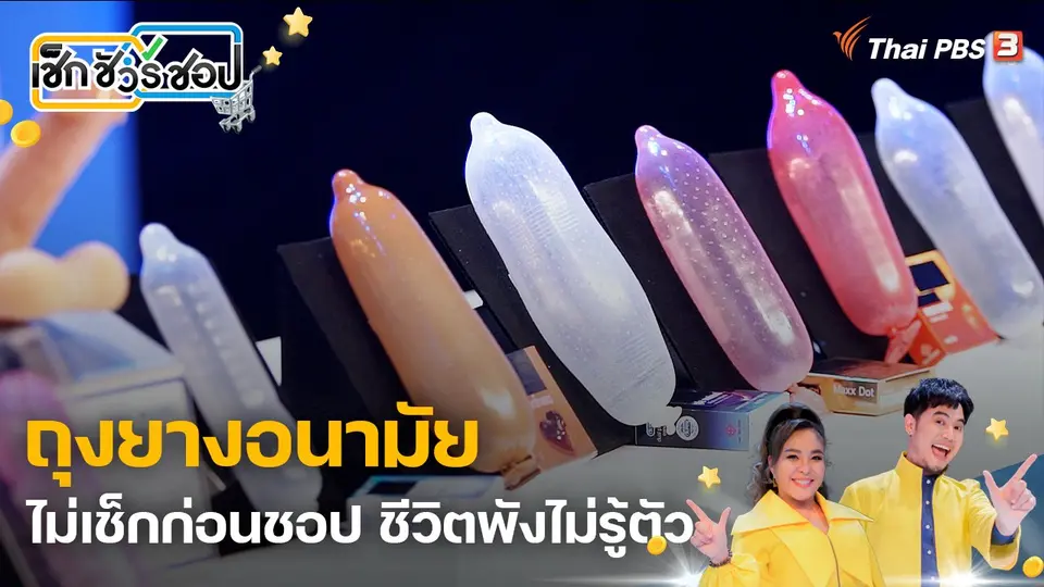 ถุงยางอนามัย ไม่เช็กก่อนชอป ชีวิตพังไม่รู้ตัว