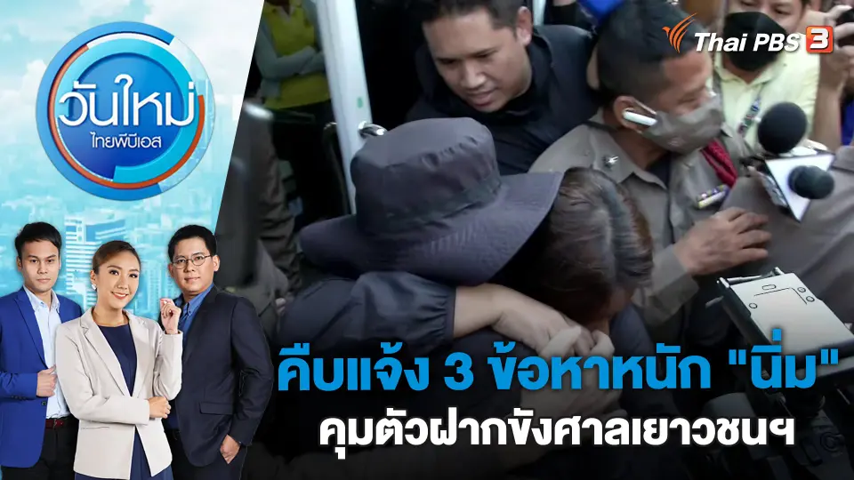 วันใหม่  ไทยพีบีเอส