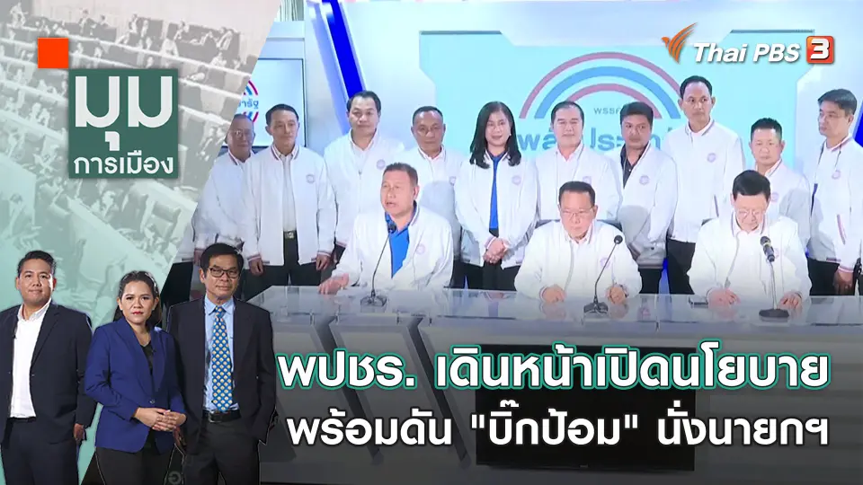 มุมการเมือง