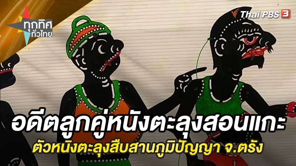 ทุกทิศทั่วไทย