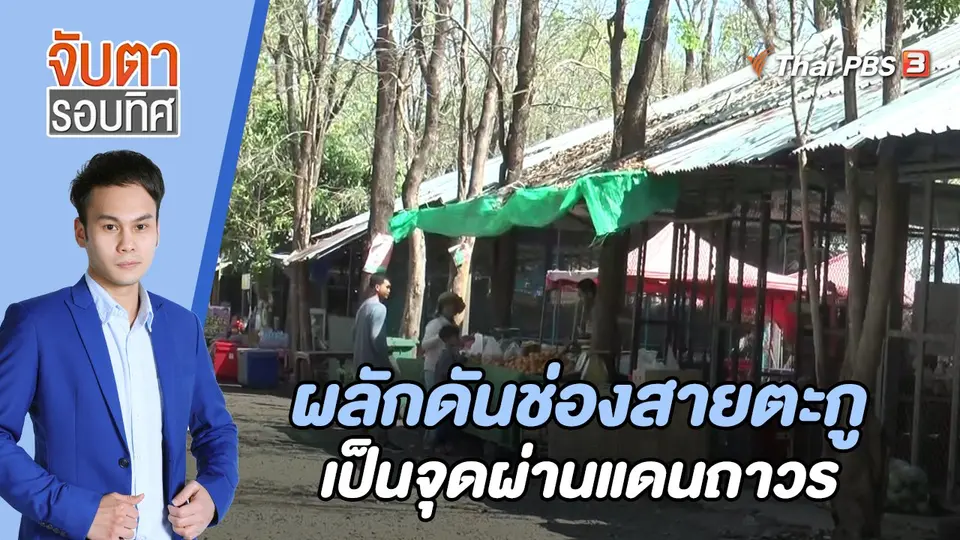 จับตารอบทิศ