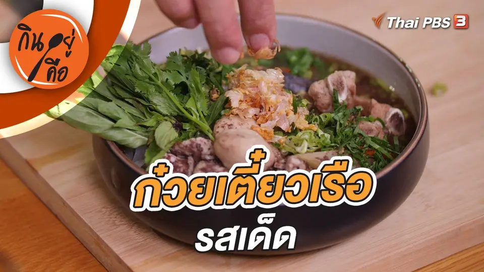 กินอยู่คือ