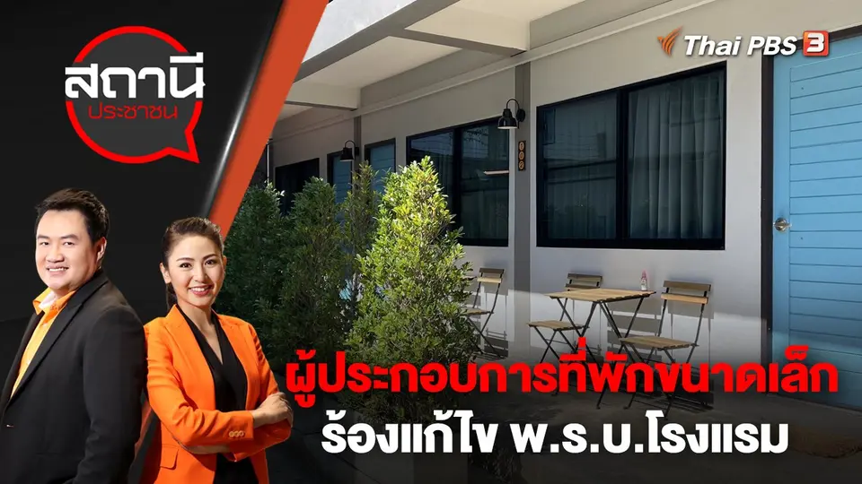 ​ผู้ประกอบการที่พักขนาดเล็ก จ.เชียงใหม่ ร้องแก้ไข พ.ร.บ.โรงแรม | สถานีประชาชน | 3 มี.ค. 66