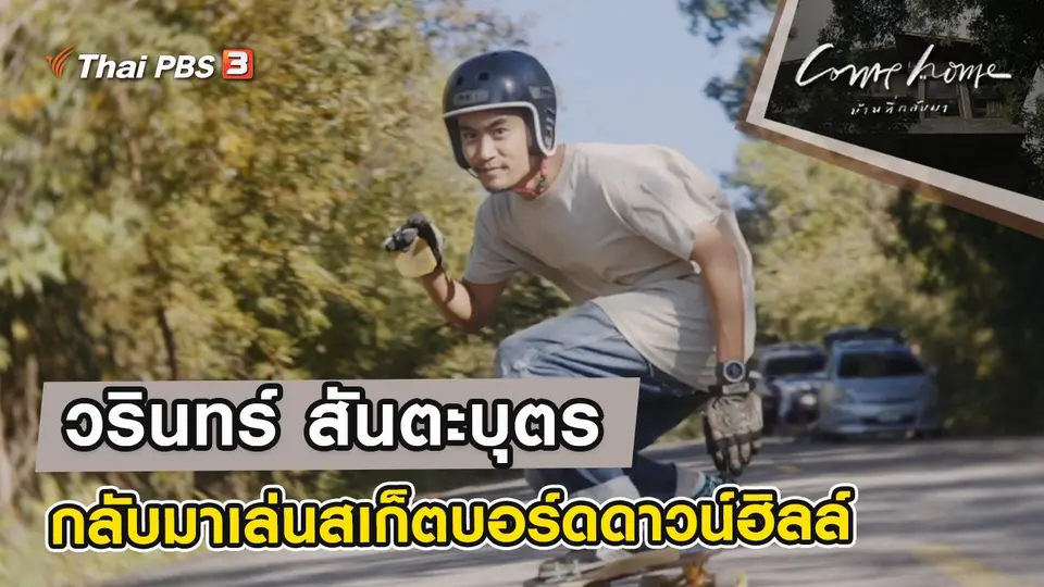 COME HOME บ้านที่กลับมา