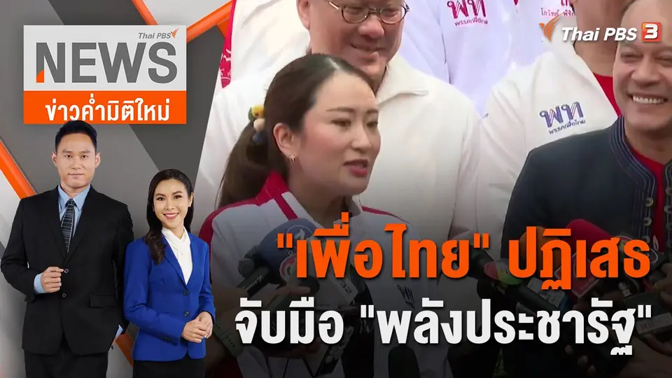 ข่าวค่ำมิติใหม่