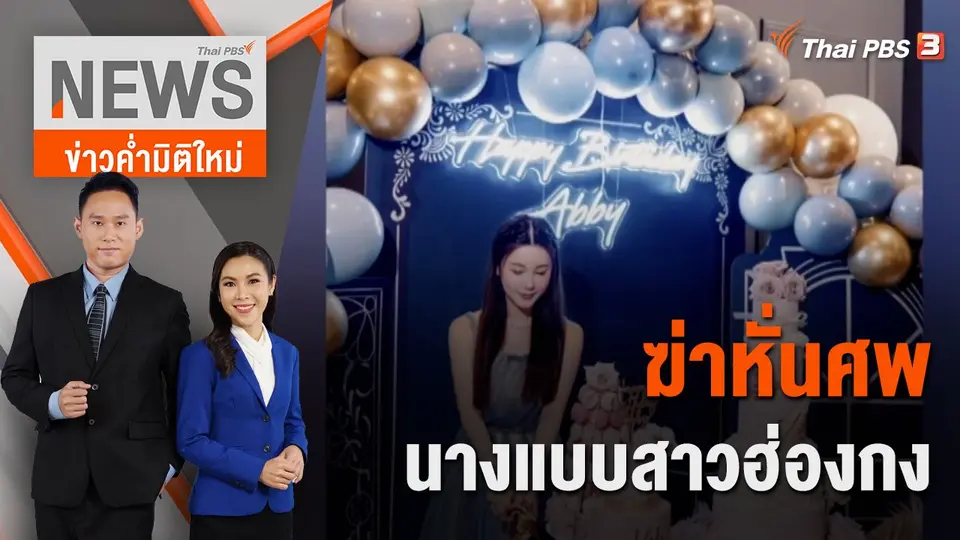 ข่าวค่ำมิติใหม่