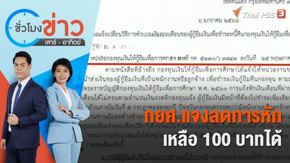 กยศ.แจงลดการหักเหลือ 100 บาทได้ | ชั่วโมงข่าว เสาร์ - อาทิตย์ | 25 ก.พ. 66