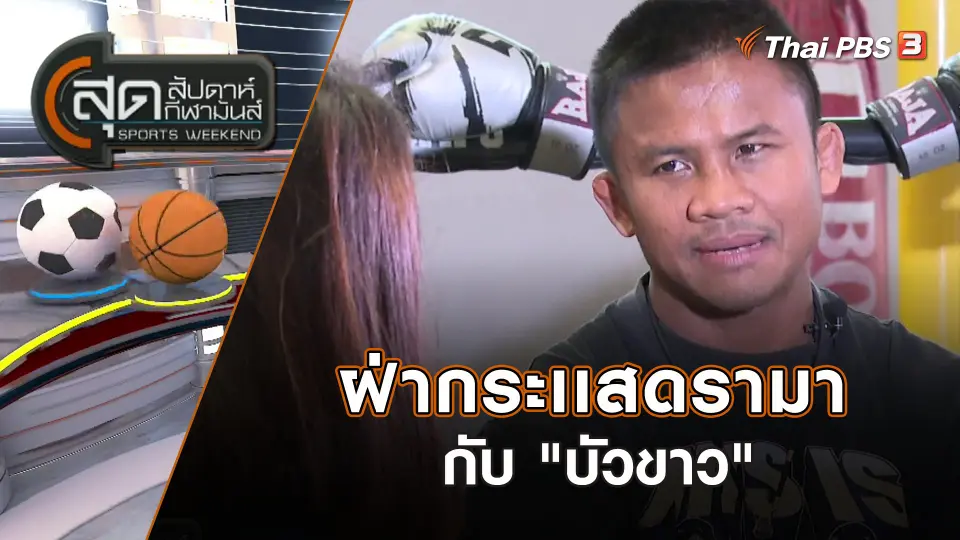ฝ่ากระเเสดรามากับ "บัวขาว" | สุดสัปดาห์ กีฬามันส์ | 26 ก.พ. 66