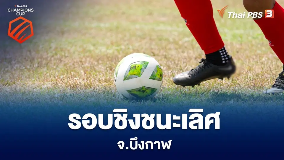 รอบชิงชนะเลิศ จ.บึงกาฬ
