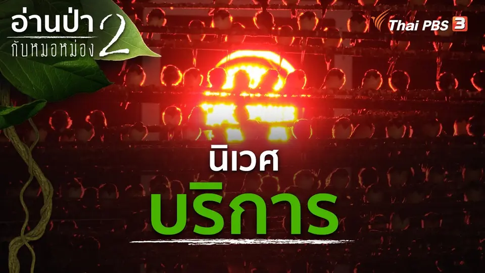 นิเวศบริการ