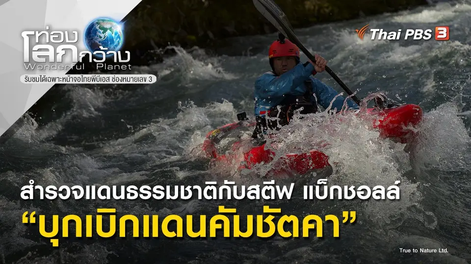 ท่องโลกกว้าง