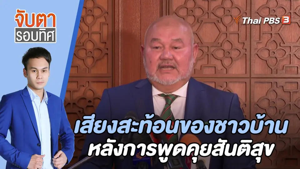 จับตารอบทิศ