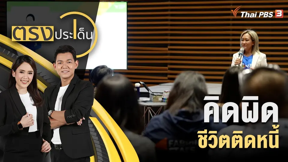 ตรงประเด็น
