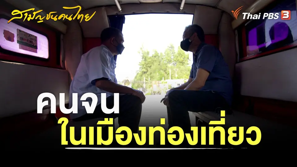 สามัญชนคนไทย