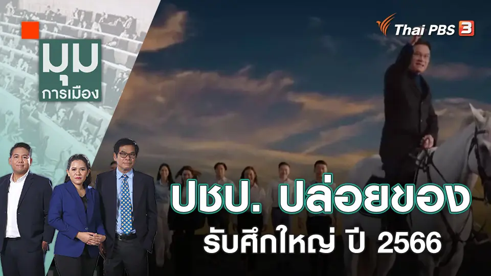มุมการเมือง