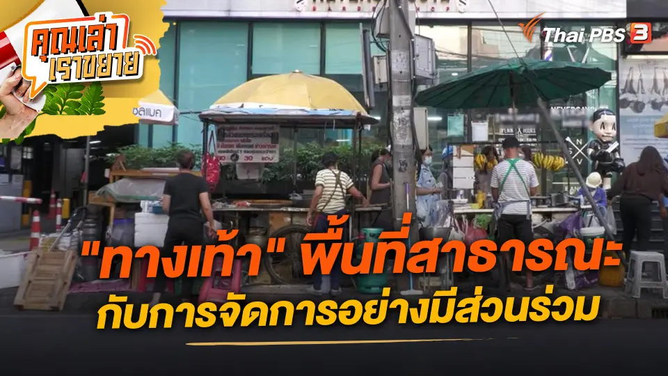คุณเล่า เราขยาย