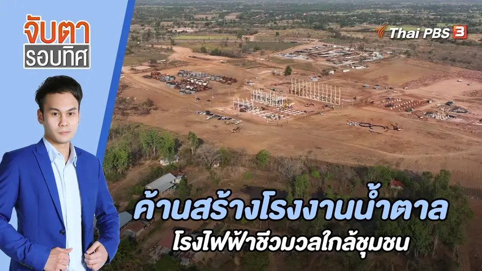 จับตารอบทิศ