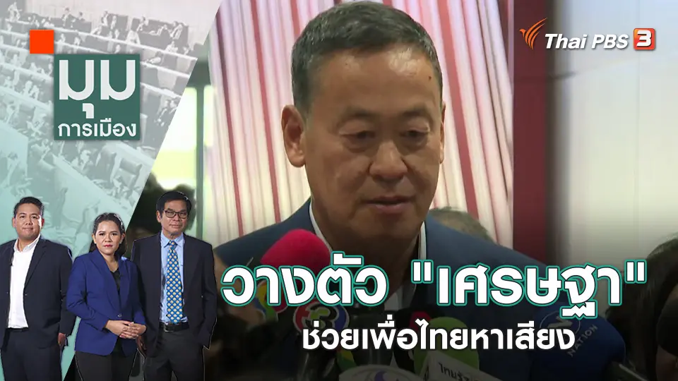 มุมการเมือง