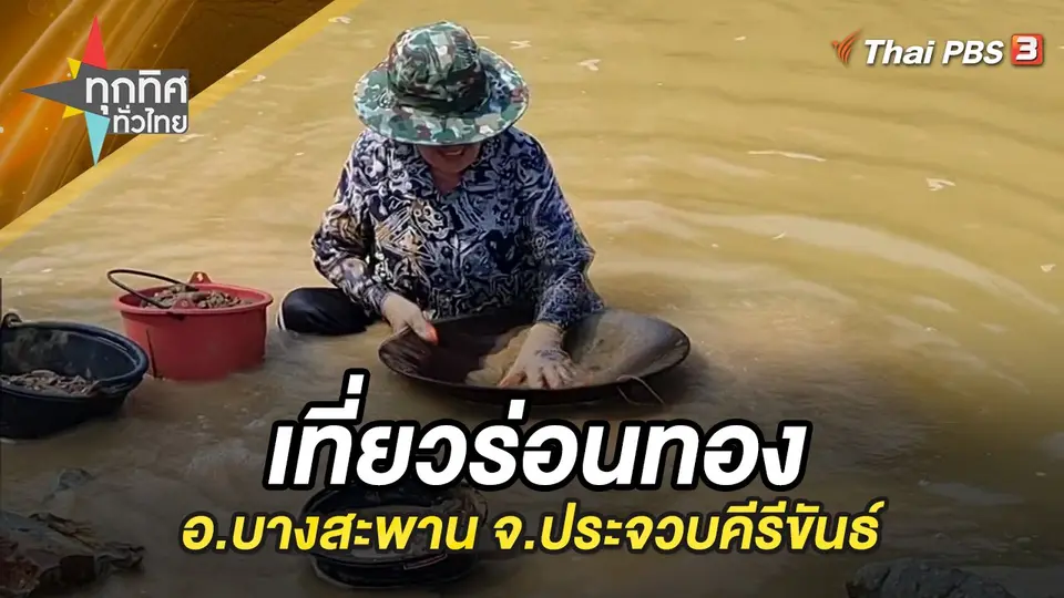 ทุกทิศทั่วไทย
