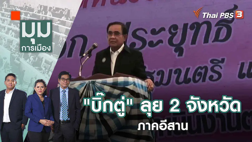 มุมการเมือง