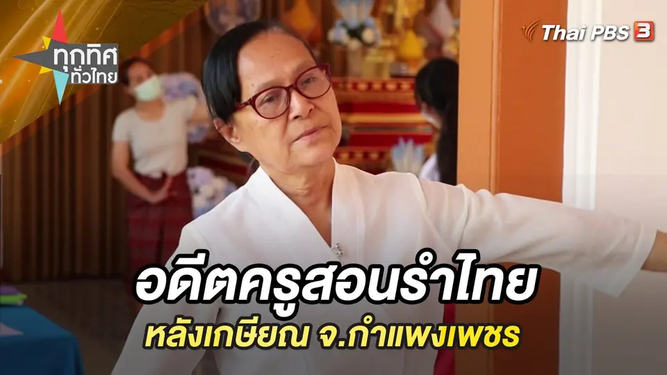 ทุกทิศทั่วไทย