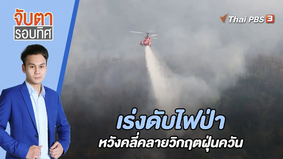 จับตารอบทิศ