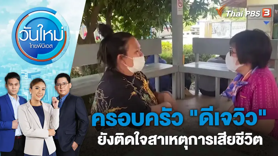 ครอบครัว "ดีเจวิว" ยังติดใจสาเหตุการเสียชีวิต | วันใหม่ ไทยพีบีเอส | 1 มี.ค. 66