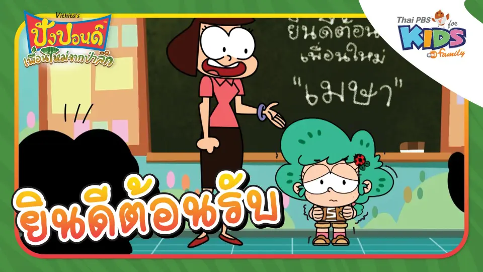 ยินดีต้อนรับ