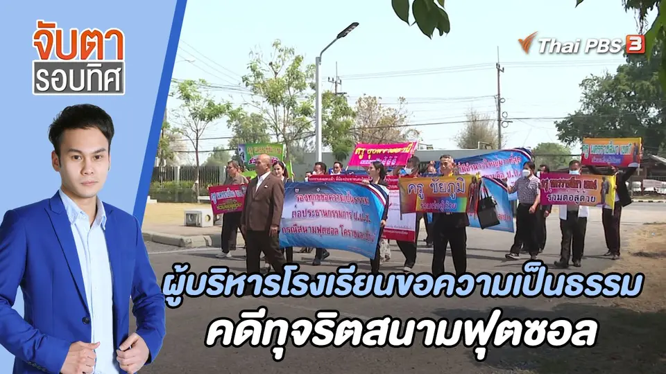 จับตารอบทิศ