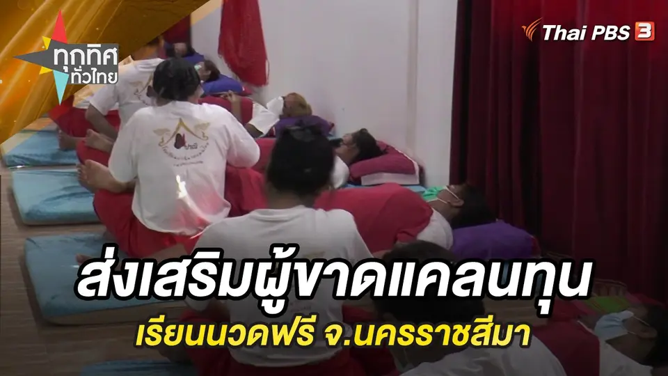 ทุกทิศทั่วไทย