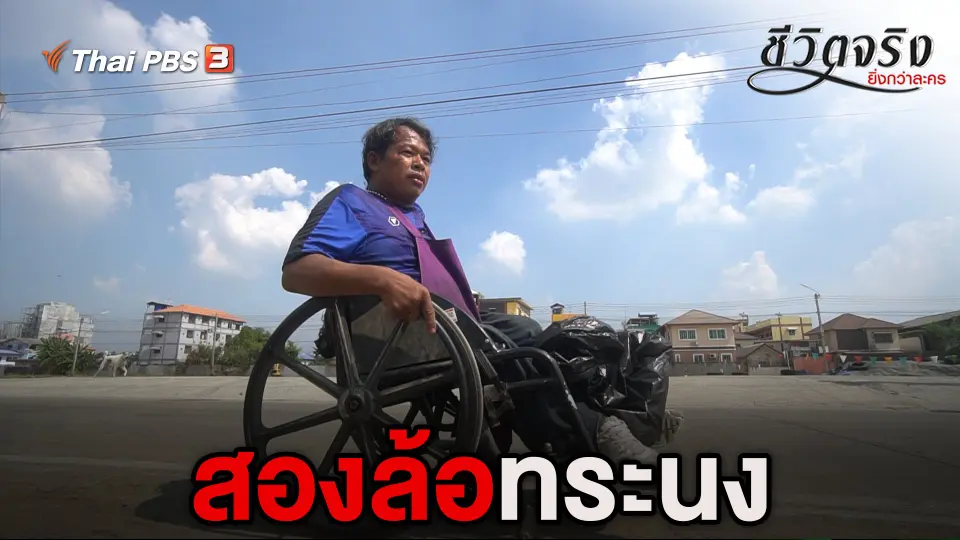 สองล้อทระนง