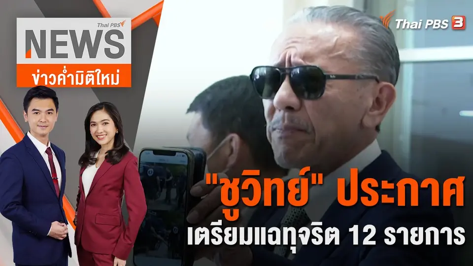 ข่าวค่ำมิติใหม่
