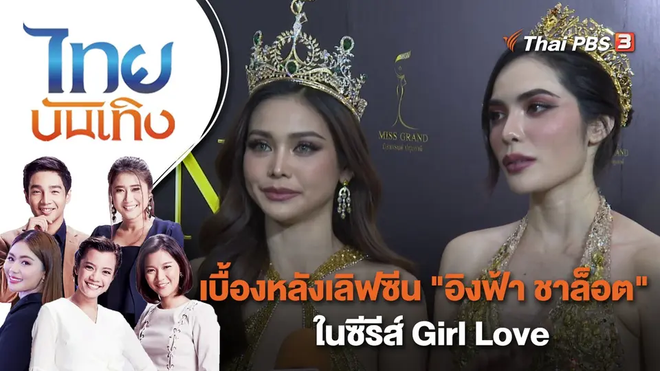 เบื้องหลังเลิฟซีน "อิงฟ้า ชาล็อต" ในซีรีส์ Girl Love | ไทยบันเทิง | 2 มี.ค. 66